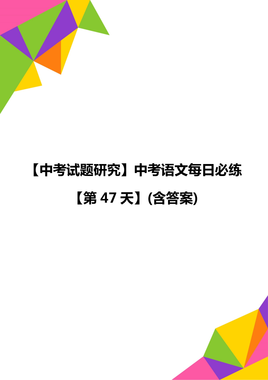 【中考試題研究】中考語(yǔ)文每日必練【第47天】(含答案)_第1頁(yè)