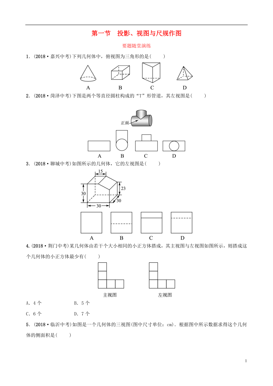 （淄博專版）2019屆中考數(shù)學(xué) 第七章 圖形與變換 第一節(jié) 投影、視圖與尺規(guī)作圖要題隨堂演練_第1頁