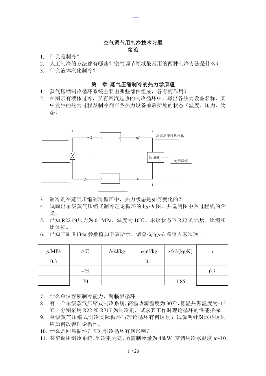 制冷课后习题_第1页