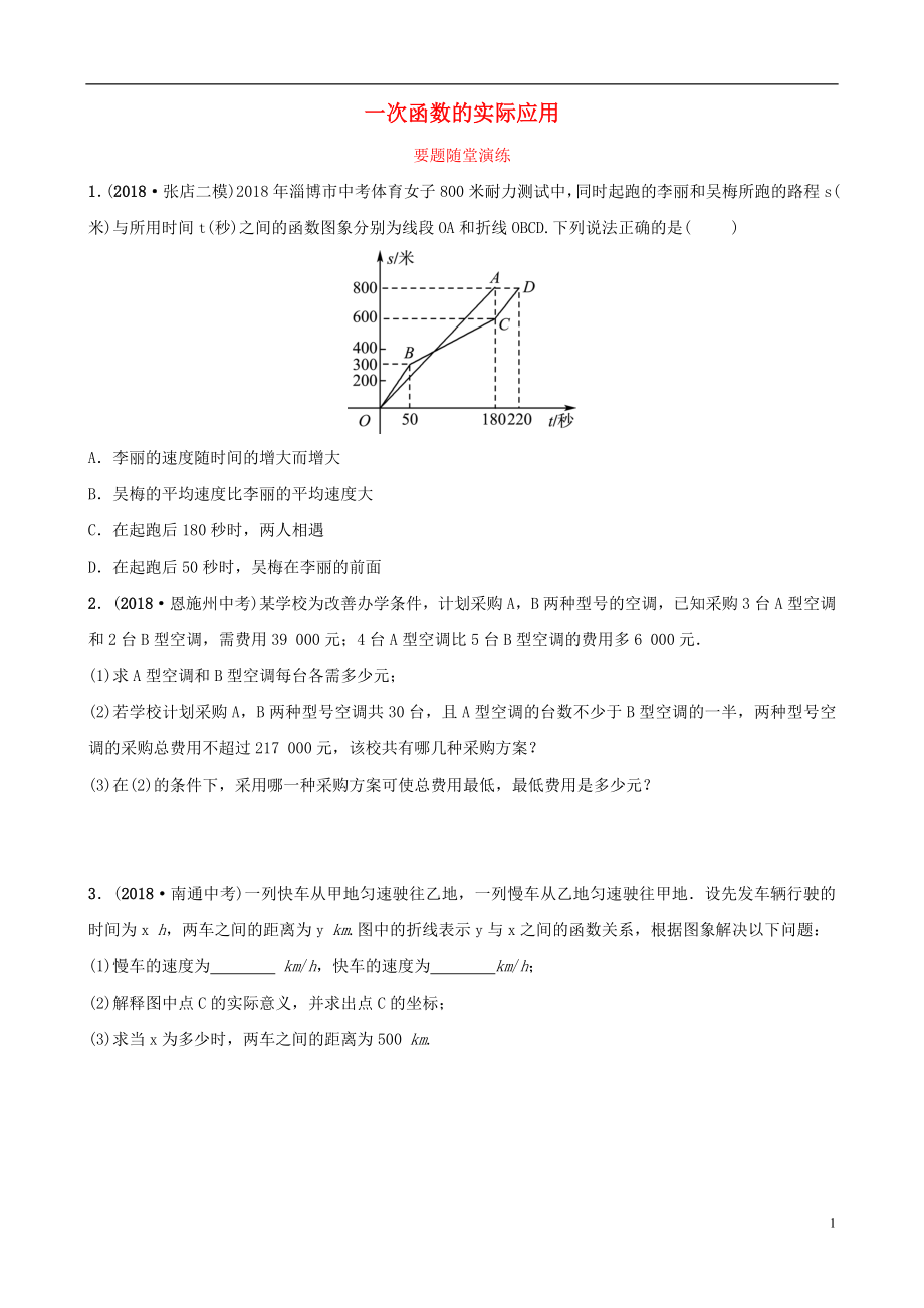 （淄博專版）2019屆中考數(shù)學(xué) 第三章 函數(shù) 第三節(jié) 一次函數(shù)的實際應(yīng)用要題隨堂演練_第1頁