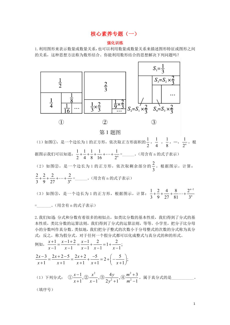 （陜西專用）2019版中考數(shù)學(xué)一練通 第一部分 基礎(chǔ)考點鞏固 核心素養(yǎng)專題（一）試題_第1頁