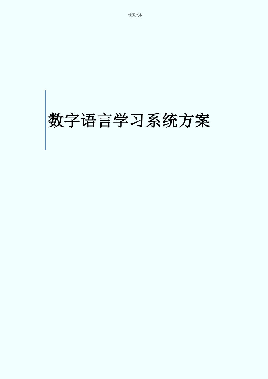 语言学习系统软件V1.0解决方案_第1页