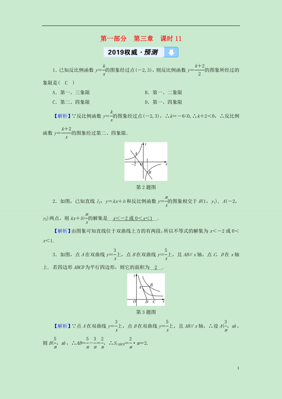 （遵義專版）2019中考數(shù)學(xué)高分一輪復(fù)習(xí) 第一部分 教材同步復(fù)習(xí) 第三章 函數(shù) 課時11 反比例函數(shù)權(quán)威預(yù)測_第1頁