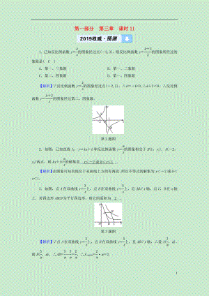 （遵義專版）2019中考數(shù)學(xué)高分一輪復(fù)習(xí) 第一部分 教材同步復(fù)習(xí) 第三章 函數(shù) 課時(shí)11 反比例函數(shù)權(quán)威預(yù)測(cè)