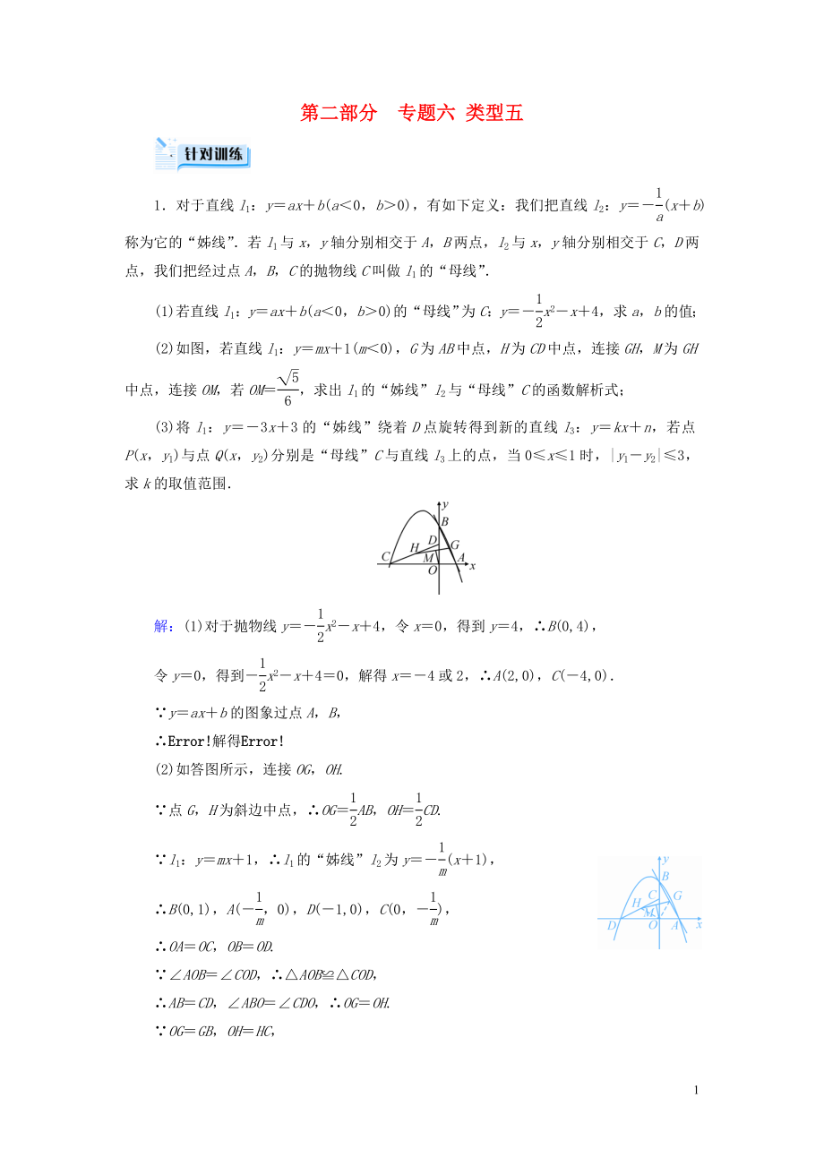 （江西專用）2019中考數(shù)學(xué)總復(fù)習(xí) 第二部分 專題綜合強化 專題六 二次函數(shù)的綜合探究（壓軸題）類型5 針對訓(xùn)練_第1頁