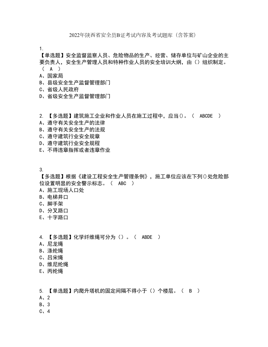 2022年陕西省安全员B证考试内容及考试题库含答案参考88_第1页