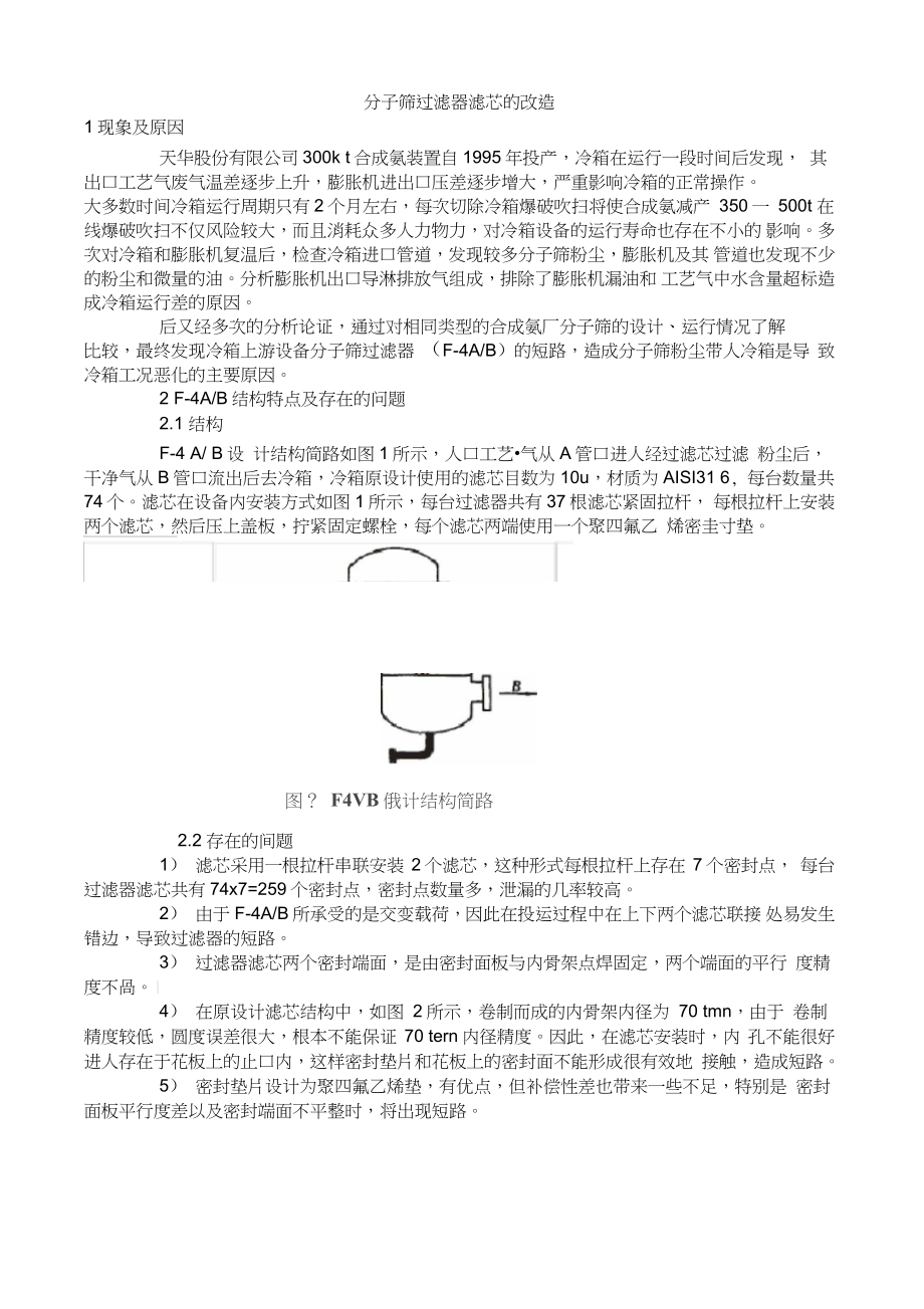 分子筛过滤器滤芯的改造_第1页