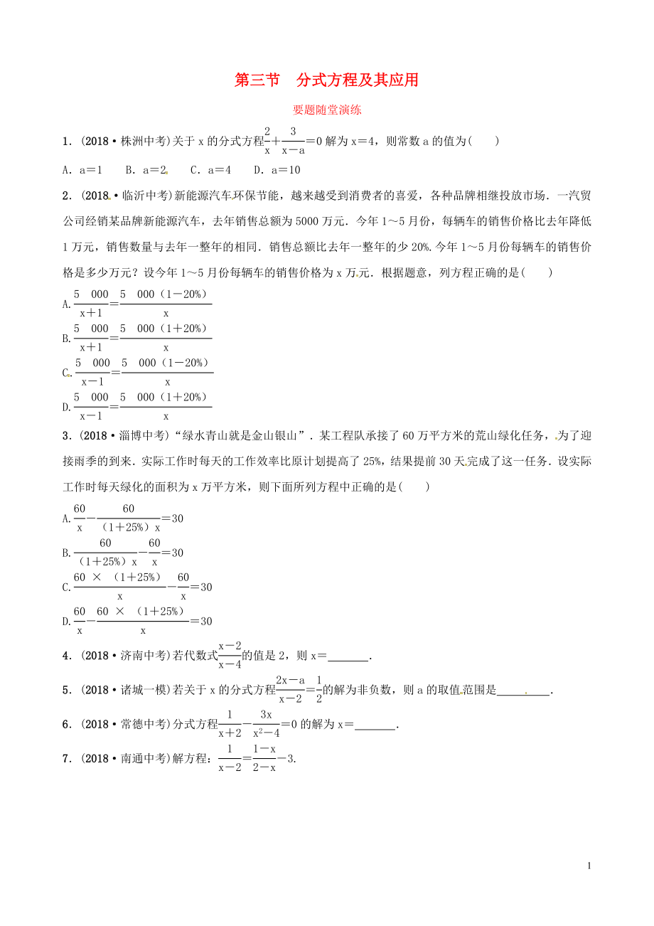 （濰坊專版）2019中考數(shù)學(xué)復(fù)習(xí) 第1部分 第二章 方程（組）與不等式（組）第三節(jié) 分式方程及其應(yīng)用要題隨堂演練_第1頁