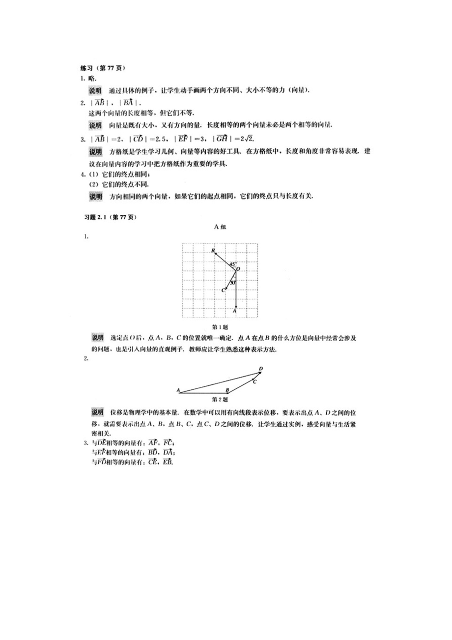 高中數(shù)學(xué) 必修四 第二章　平面向量 教科書課后習(xí)題答案 （包括復(fù)習(xí)參考題）_第1頁