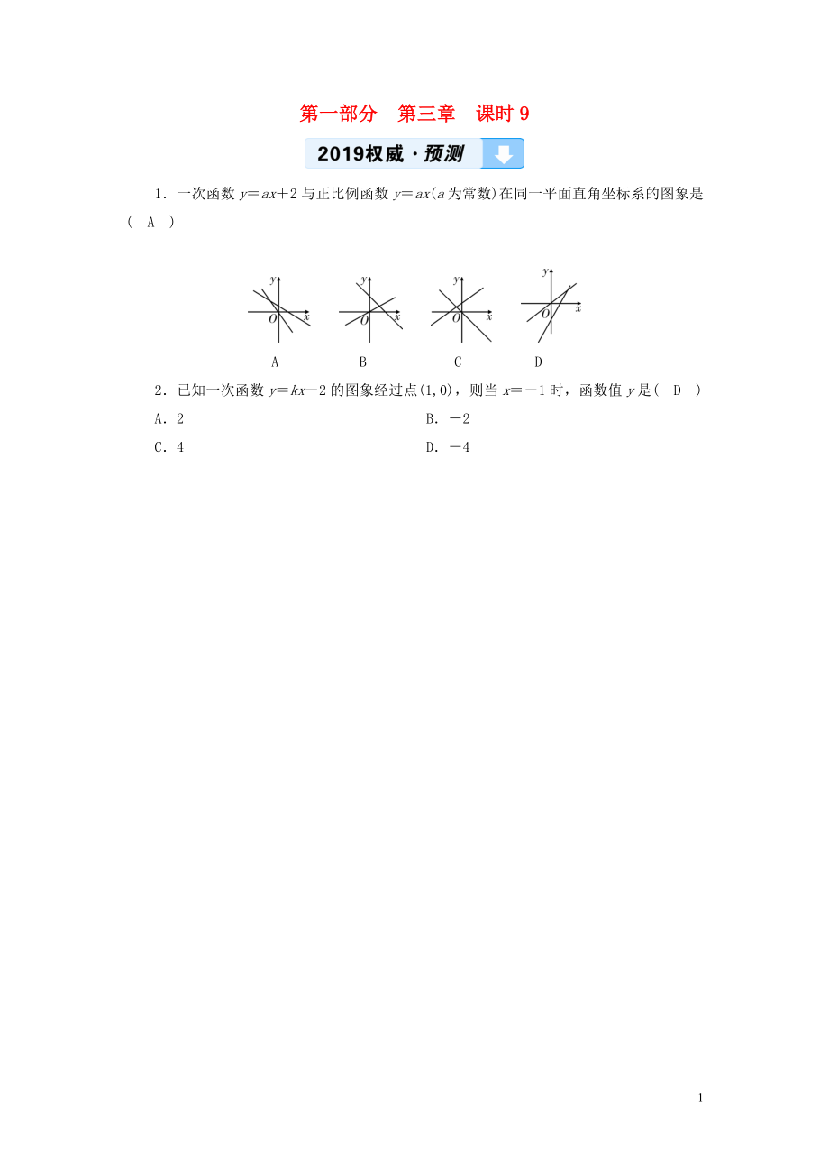 （貴陽專用）2019中考數(shù)學(xué)總復(fù)習(xí) 第1部分 教材同步復(fù)習(xí) 第三章 函數(shù) 課時9 一次函數(shù)及其應(yīng)用權(quán)威預(yù)測_第1頁