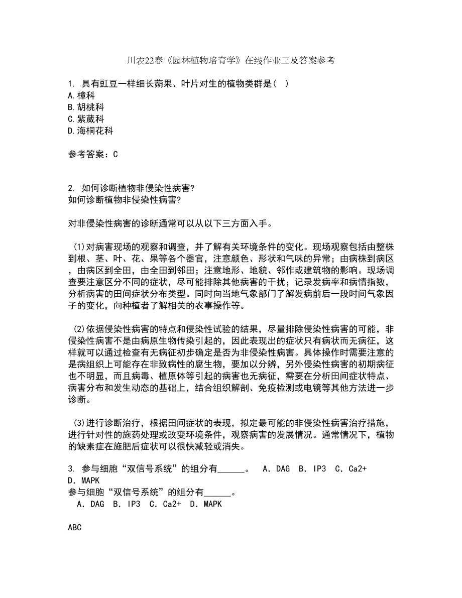 川农22春《园林植物培育学》在线作业三及答案参考16_第1页