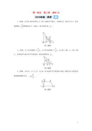 （陜西專用）2019中考數(shù)學(xué)總復(fù)習(xí) 第1部分 教材同步復(fù)習(xí) 第三章 函數(shù) 課時(shí)10 反比例函數(shù)權(quán)威預(yù)測(cè)