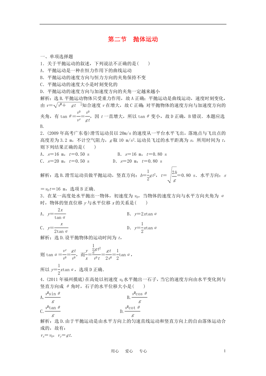 高三物理总复习5.2抛体运动章节测试鲁科版_第1页