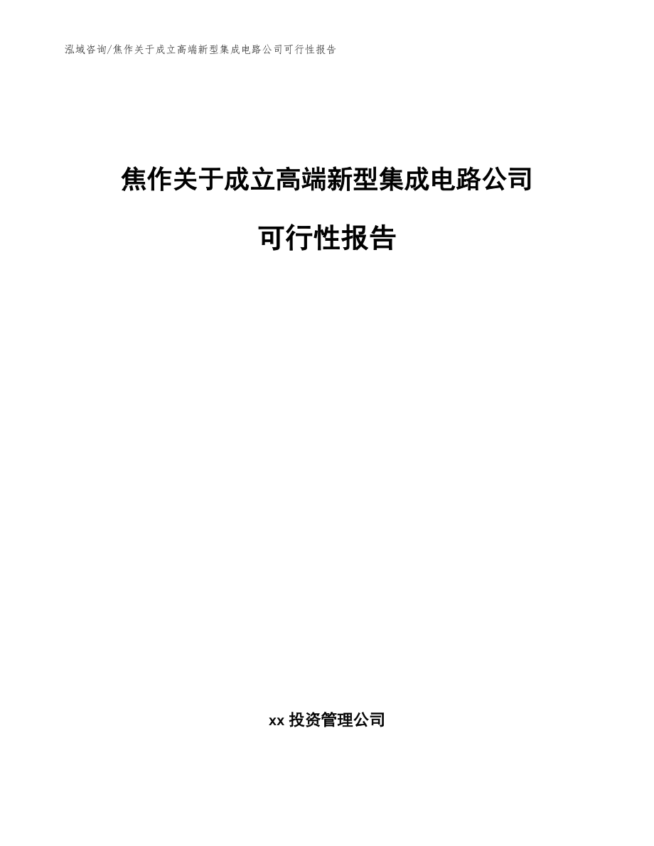 焦作关于成立高端新型集成电路公司可行性报告【参考模板】_第1页