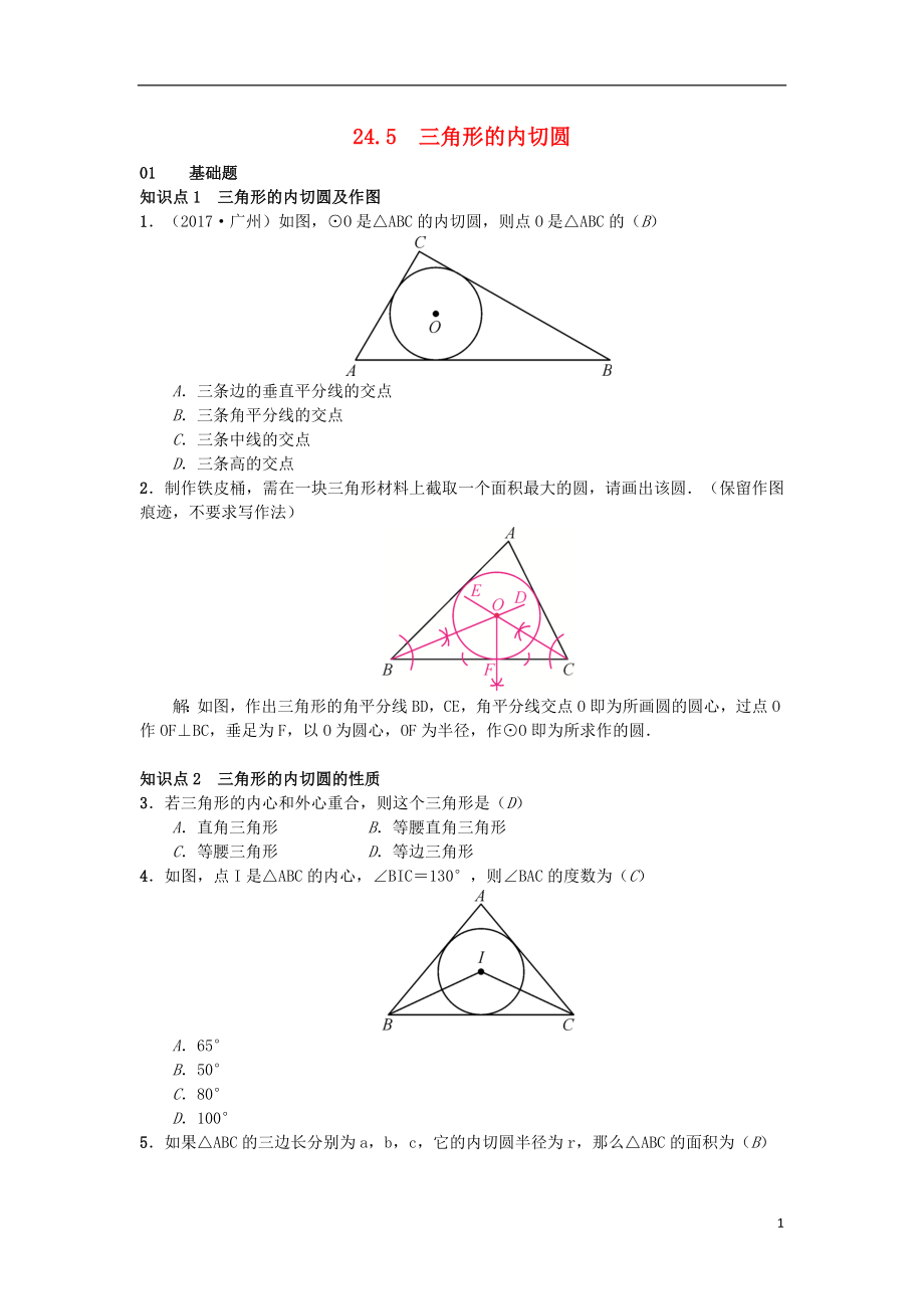 （安徽專版）2018年秋九年級數(shù)學下冊 24.5 三角形的內(nèi)切圓習題 （新版）滬科版_第1頁