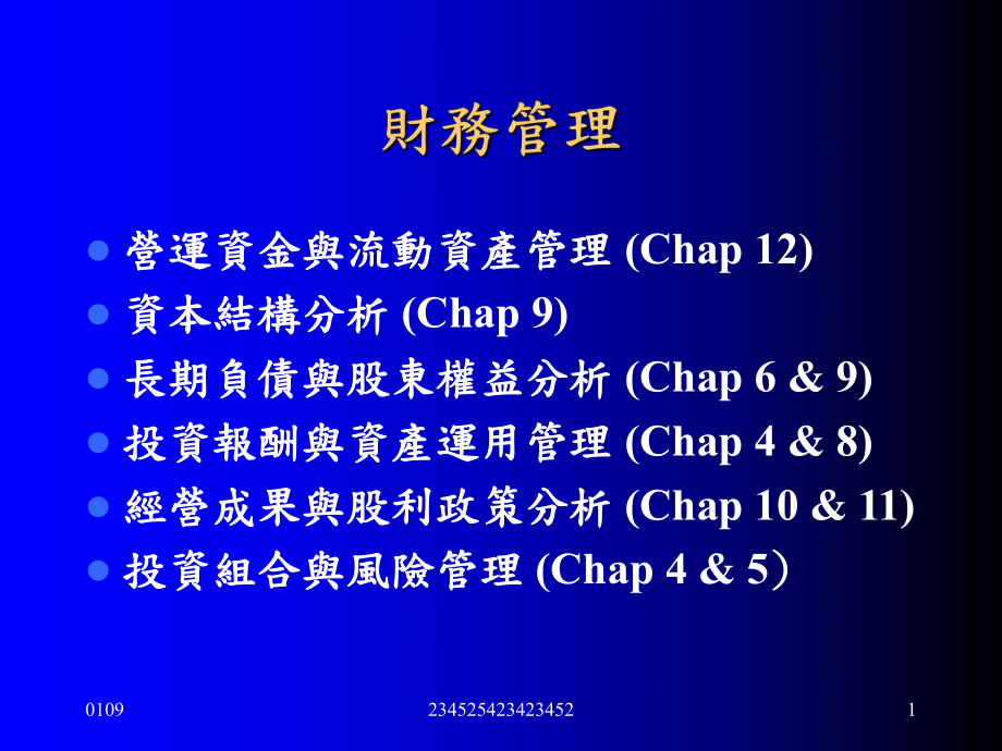 财务管理 营运资金与流动资产管课件_第1页