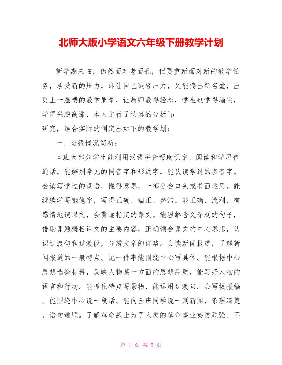 北师大版小学语文六年级下册教学计划_第1页