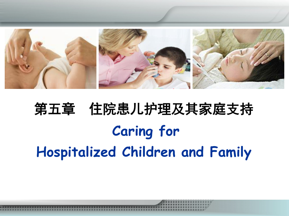 儿科护理学05-第五章--住院患儿护理及其家庭支持-课件_第1页