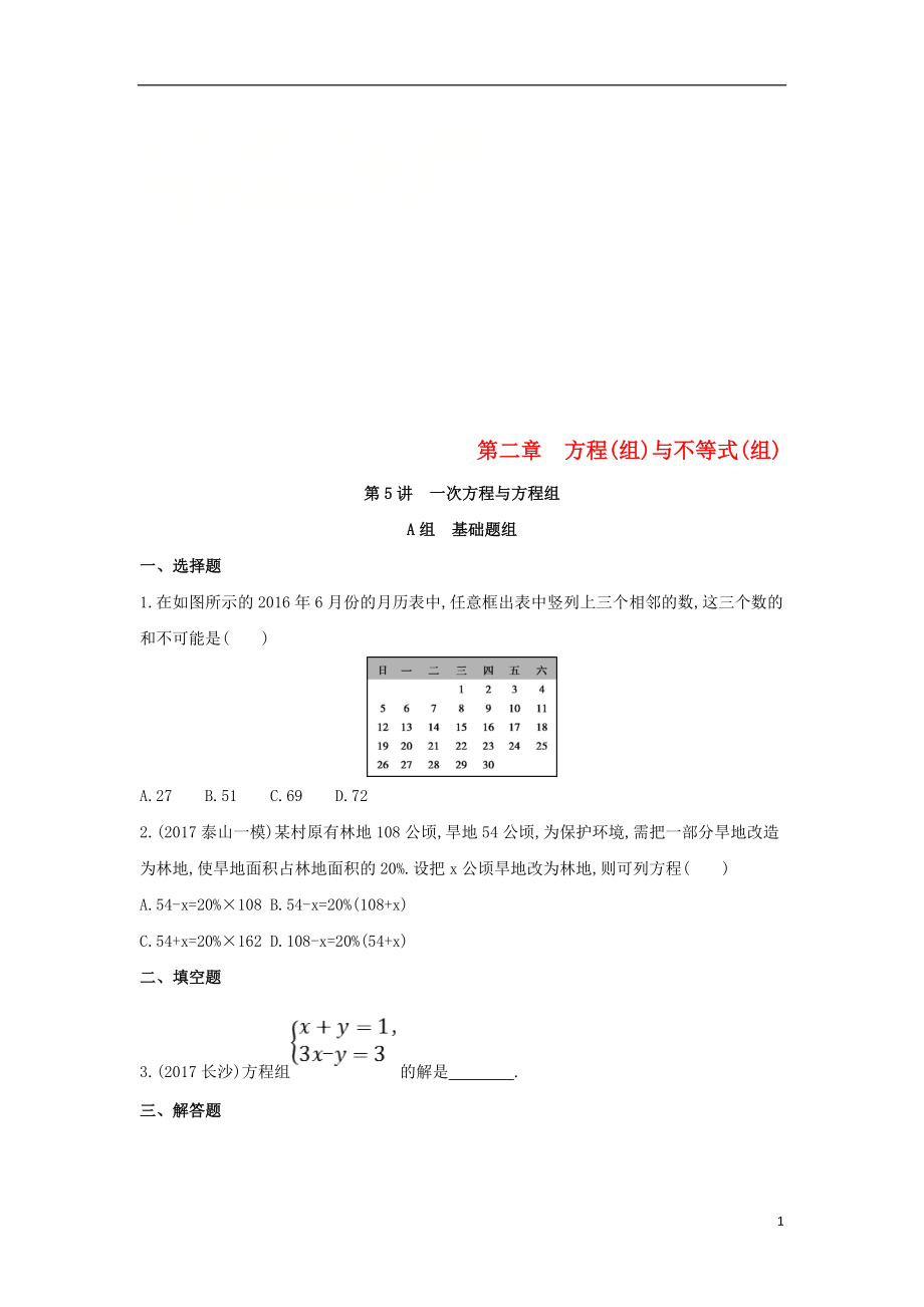 （泰安專版）2019版中考數(shù)學(xué) 第一部分 基礎(chǔ)知識過關(guān) 第二章 方程（組）與不等式（組）第5講 一次方程與方程組精練_第1頁