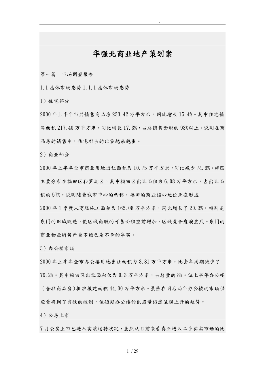 深圳商业地产策划实施方案_第1页