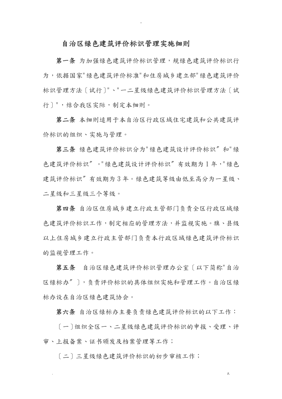内蒙古自治区申报绿色建筑管理办法_第1页