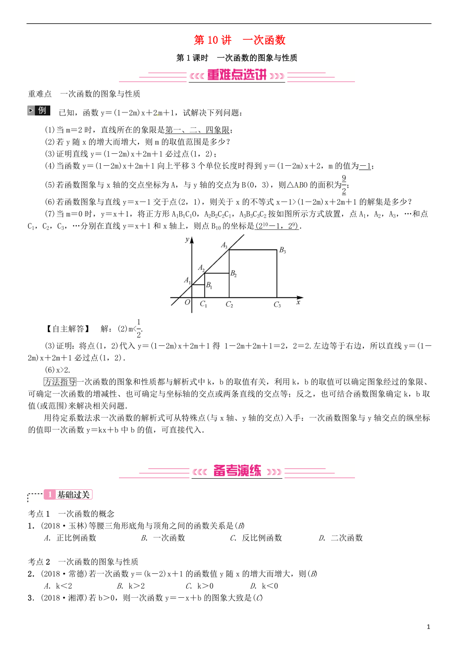 （全國(guó)通用版）2019年中考數(shù)學(xué)復(fù)習(xí) 第三單元 函數(shù) 第10講 一次函數(shù)練習(xí)_第1頁(yè)