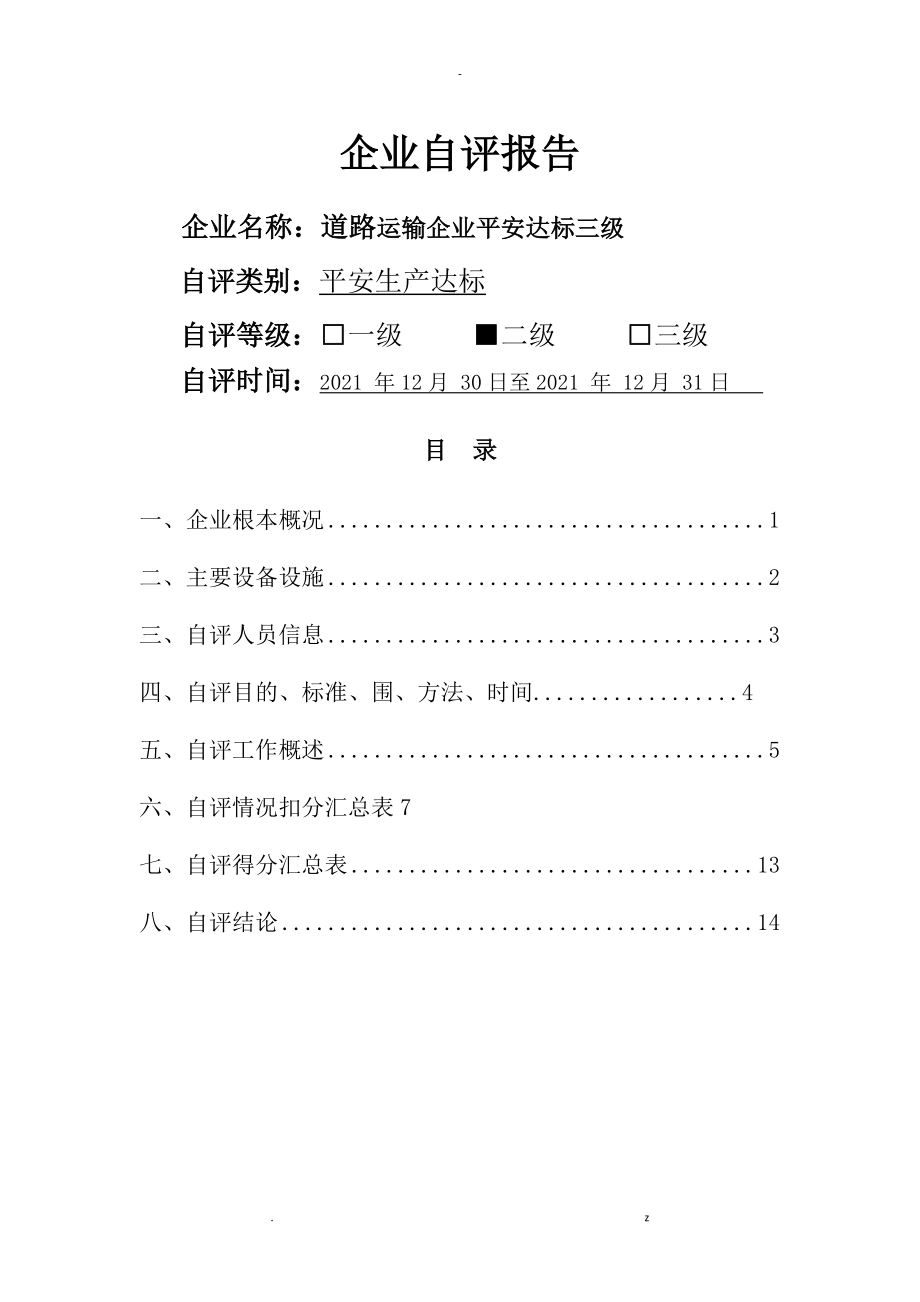 道路运输企业安全标准化自评报告_第1页