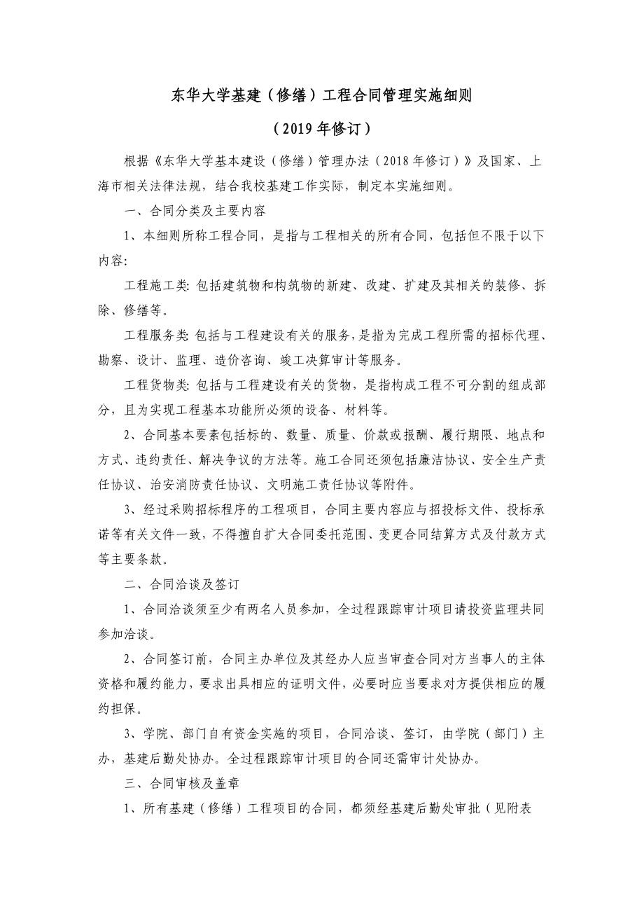 东华大学基建修缮工程合同管理实施细则_第1页
