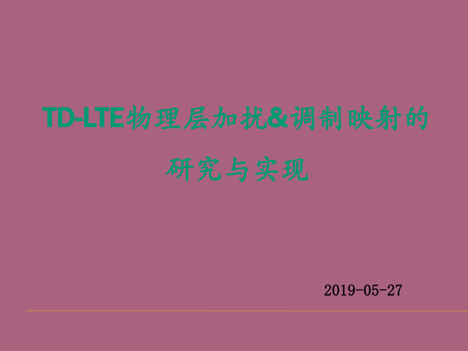 TDLTE技术培训加扰调制映射ppt课件_第1页