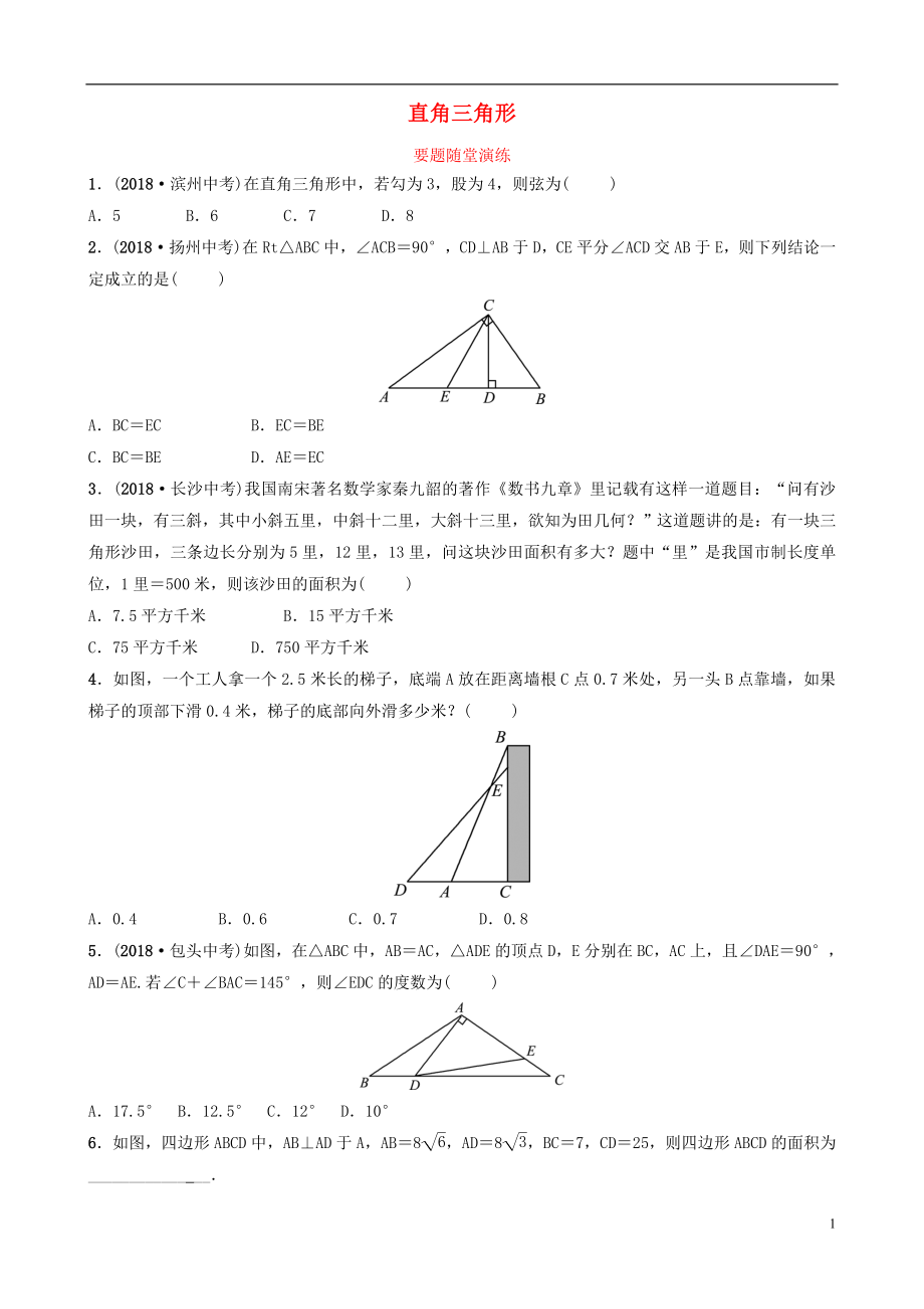 （淄博專版）2019屆中考數(shù)學(xué) 第四章 幾何初步與三角形 第五節(jié) 直角三角形要題隨堂演練_第1頁