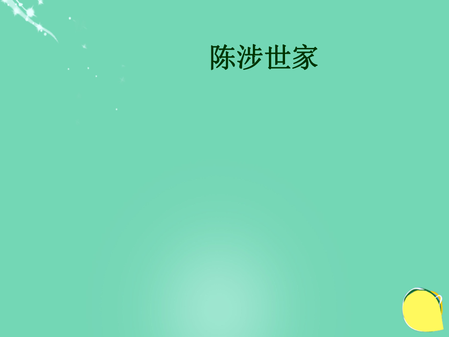 最新九年级语文上册21陈涉世家课件3新人教版新人教版初中九年级上册语文课件_第1页