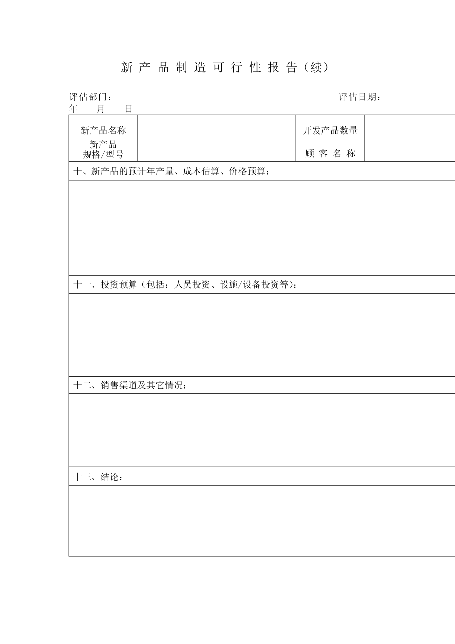 新产品项目开发计划与可行性报告1_第1页