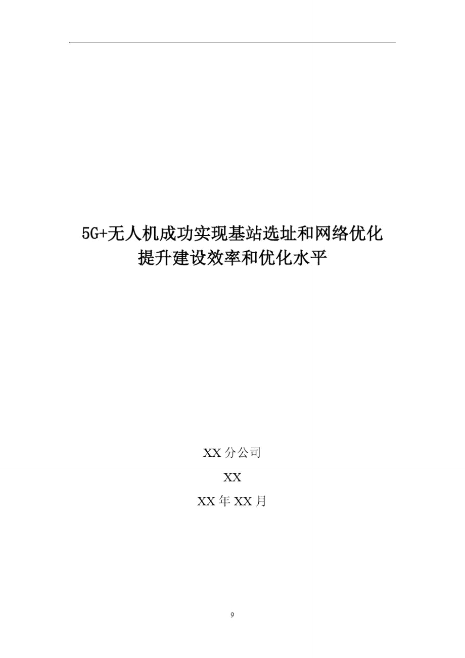 5G优化案例：5G+无人机成功实现基站选址和网络优化提升建设效率和优化水平_第1页