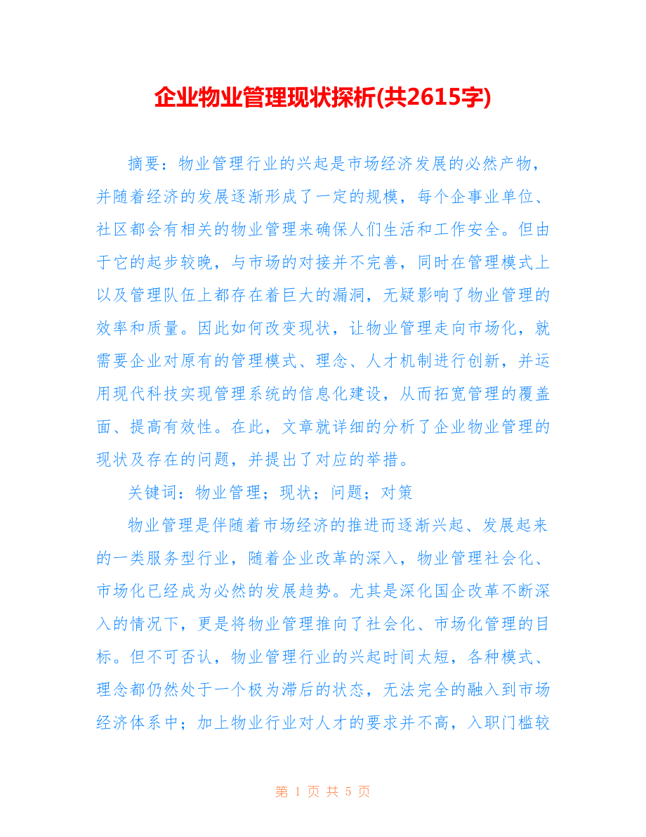 企业物业管理现状探析(共2615字).doc_第1页