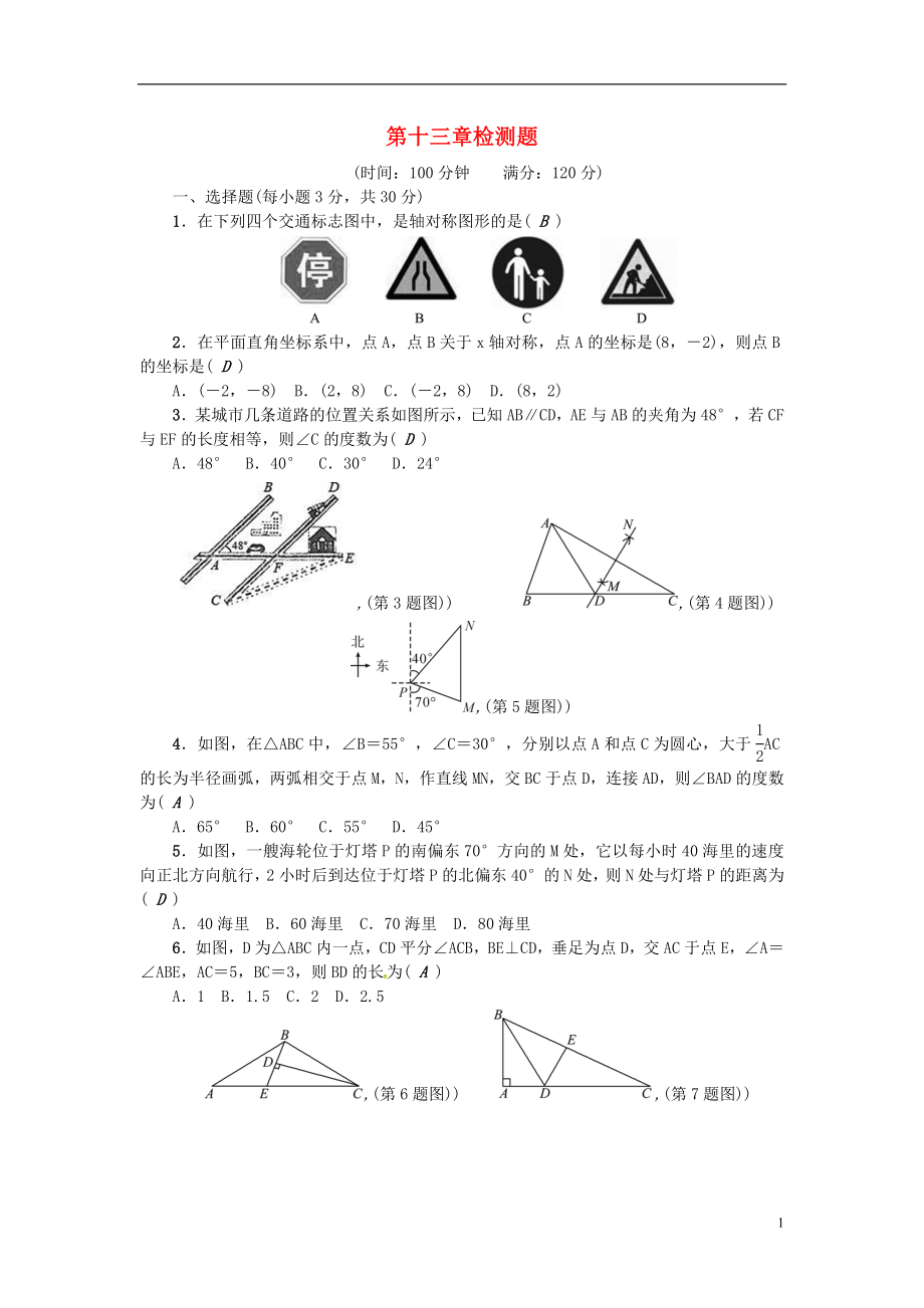 （河北專版）2018年秋八年級數(shù)學(xué)上冊 第十三章 軸對稱檢測題 （新版）新人教版_第1頁