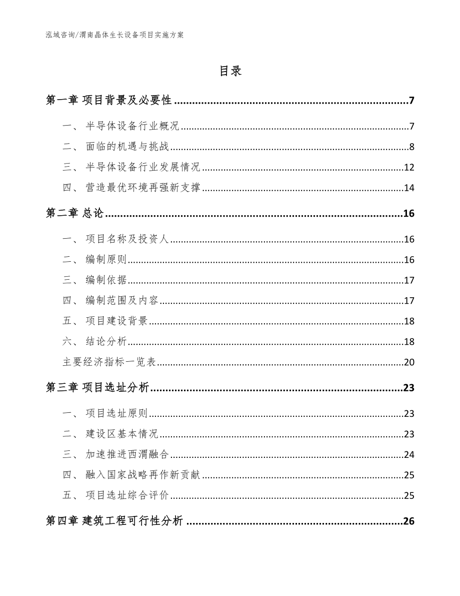 渭南晶体生长设备项目实施方案_第1页