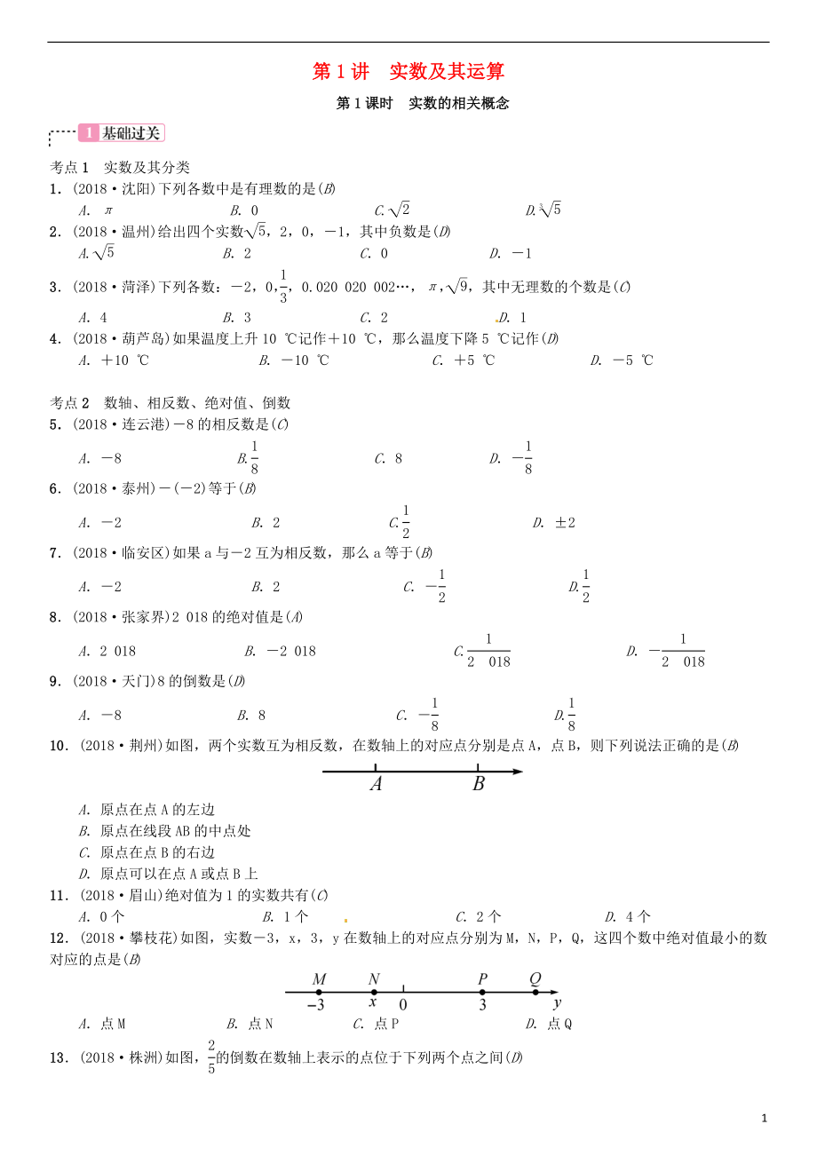 （全國通用版）2019年中考數(shù)學(xué)復(fù)習(xí) 第一單元 數(shù)與式 第1講 實數(shù)及其運算練習(xí)_第1頁