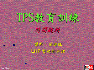TPS教育訓練時間觀測ppt課件