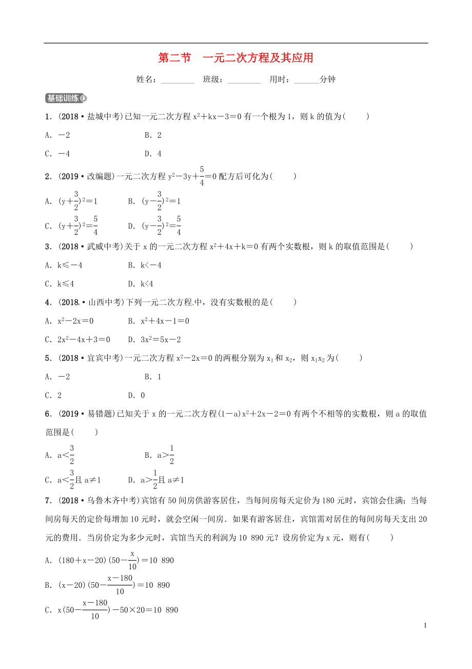 （東營專版）2019年中考數(shù)學復習 第二章 方程（組）與不等式（組）第二節(jié) 一元二次方程及其應用練習_第1頁