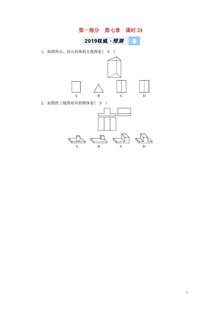 （貴陽(yáng)專用）2019中考數(shù)學(xué)總復(fù)習(xí) 第1部分 教材同步復(fù)習(xí) 第七章 圖形與變換 課時(shí)24 尺規(guī)作圖、視圖與投影權(quán)威預(yù)測(cè)_第1頁(yè)