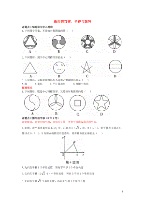 （陜西專用）2019版中考數(shù)學(xué)一練通 第一部分 基礎(chǔ)考點(diǎn)鞏固 第七章 視圖與變換 7.3 圖形的對稱、平移與旋轉(zhuǎn)試題