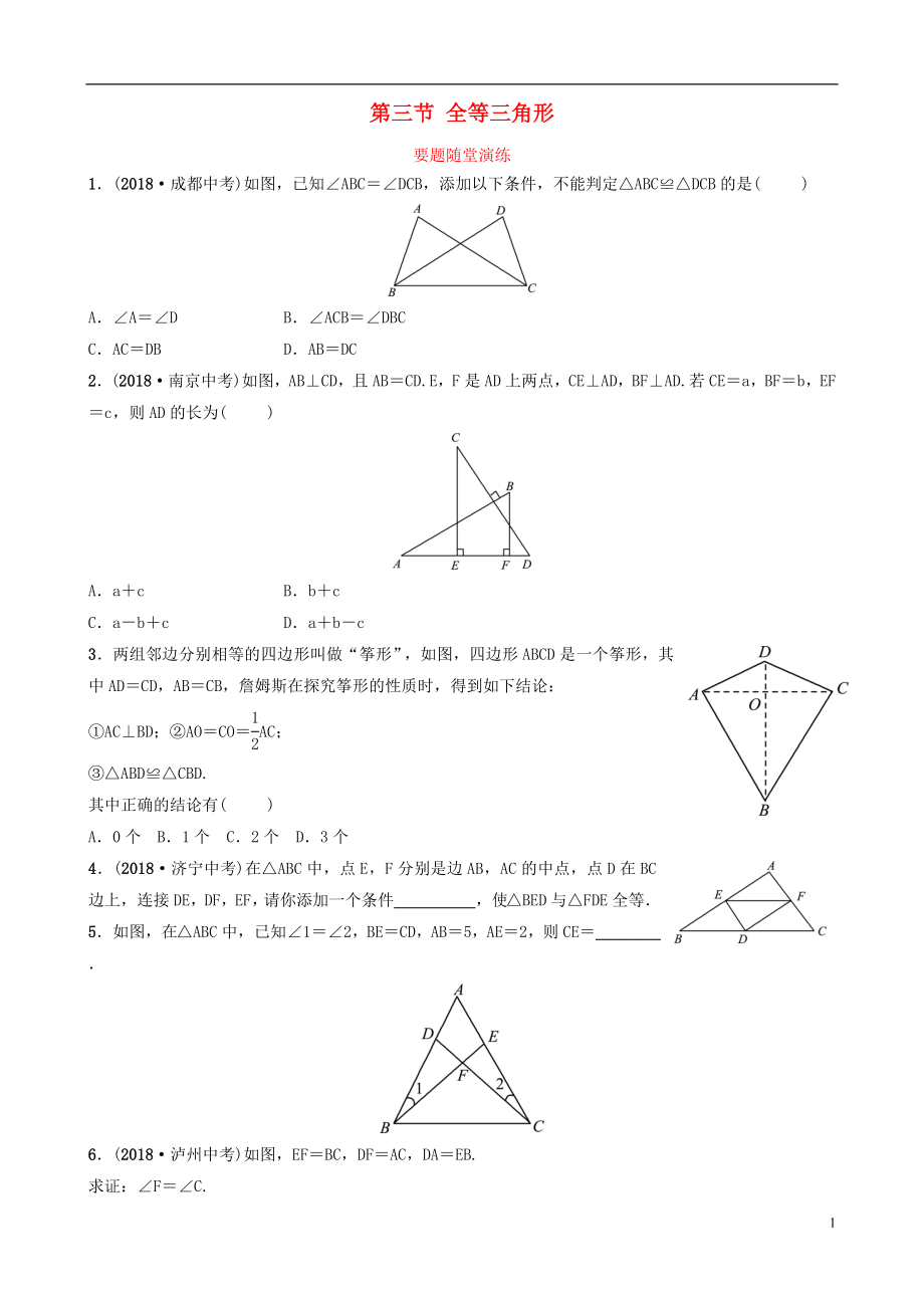 （淄博專版）2019屆中考數(shù)學(xué) 第四章 幾何初步與三角形 第三節(jié) 全等三角形要題隨堂演練_第1頁(yè)