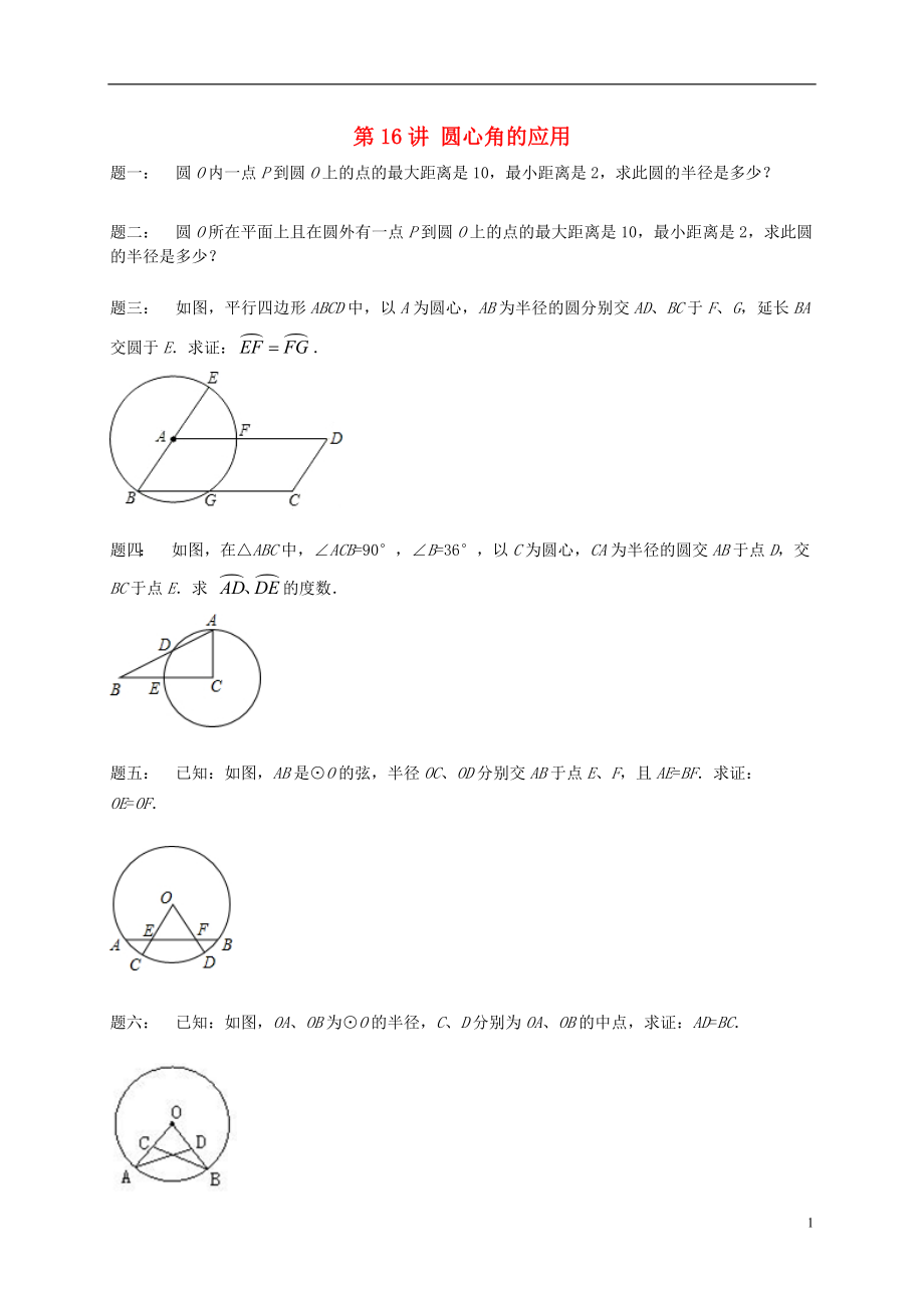 （暑假預(yù)習(xí)）江蘇省鹽城市鹽都縣九年級(jí)數(shù)學(xué)上冊(cè) 第16講 圓心角的應(yīng)用課后練習(xí) （新版）蘇科版_第1頁(yè)