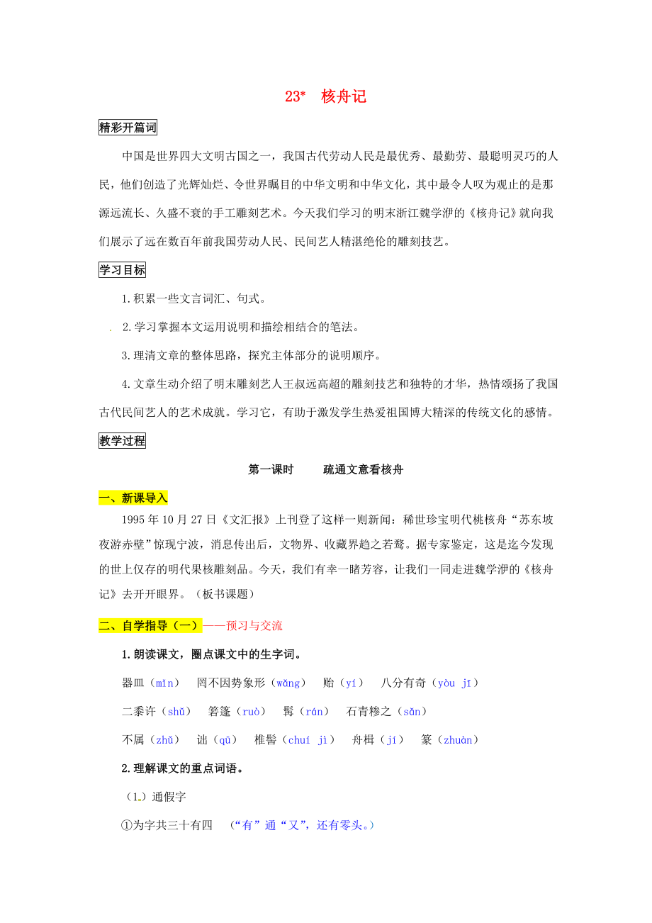 八年級(jí)語(yǔ)文上冊(cè)23核舟記導(dǎo)學(xué)案新人教版_第1頁(yè)