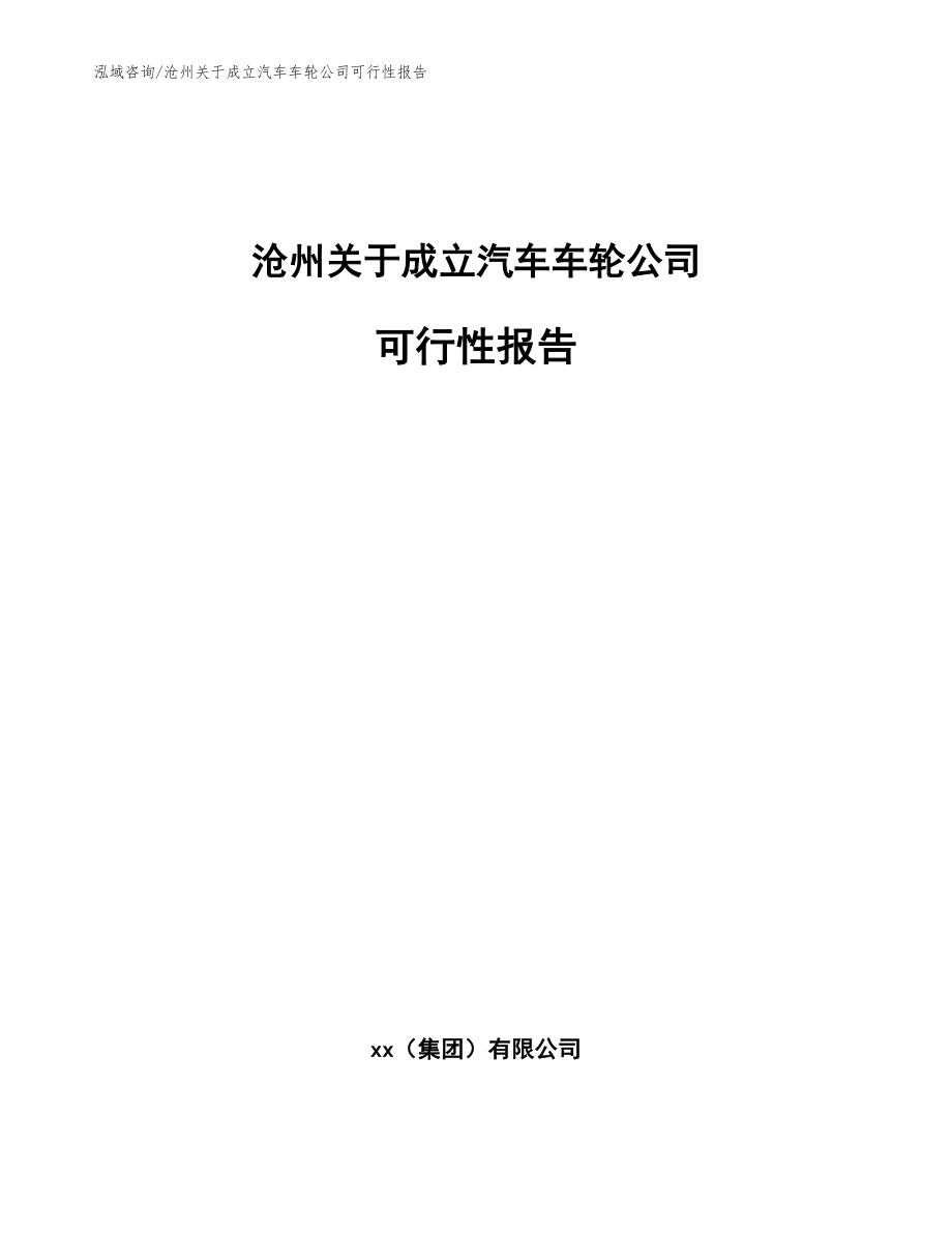 沧州关于成立汽车车轮公司可行性报告参考模板_第1页