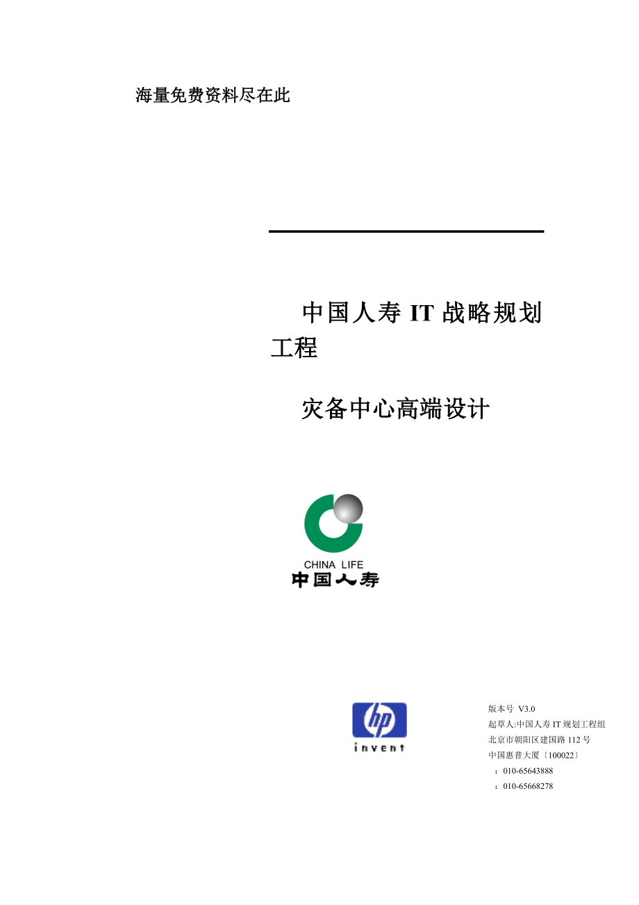 中国人寿IT战略规划之灾备中心高端设计_第1页