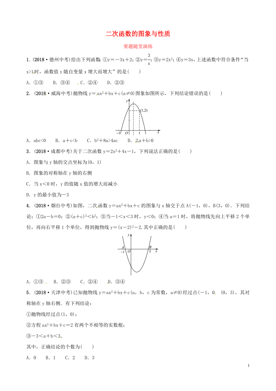 （濰坊專版）2019中考數(shù)學復習 第1部分 第三章 函數(shù) 第五節(jié) 二次函數(shù)的圖象與性質(zhì)要題隨堂演練_第1頁