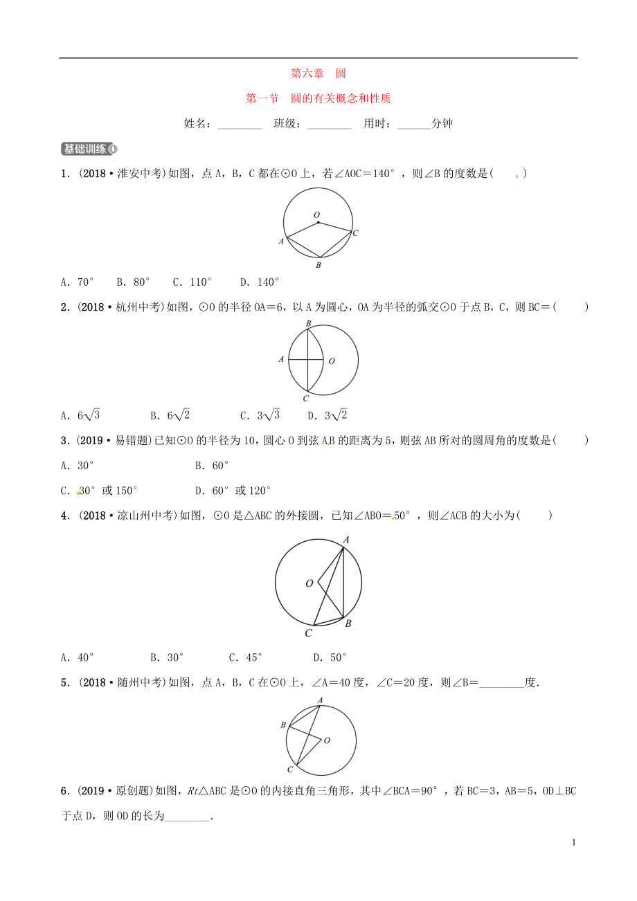 （東營專版）2019年中考數(shù)學復習 第六章 圓 第一節(jié) 圓的有關概念和性質(zhì)練習_第1頁