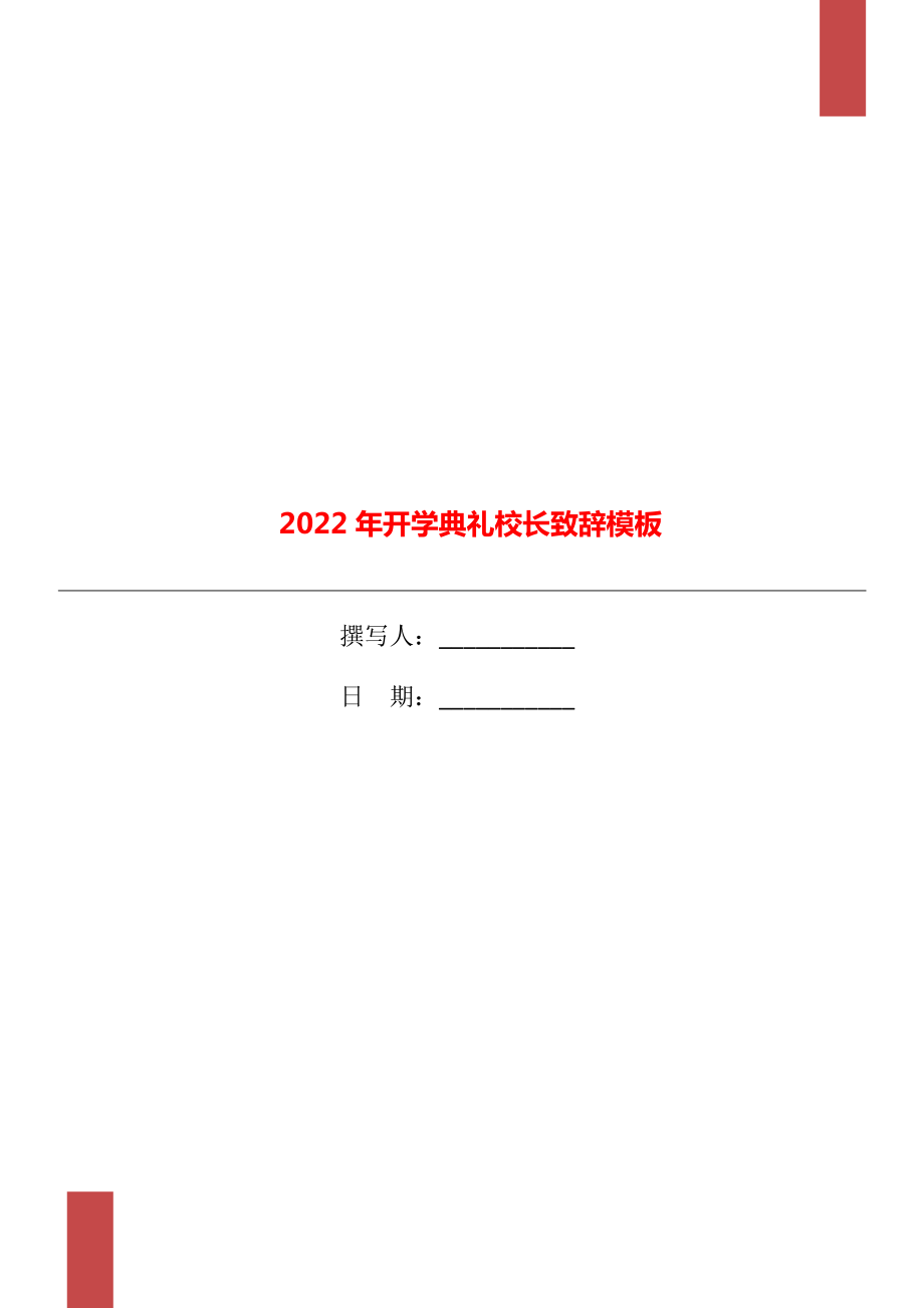 2022年开学典礼校长致辞模板_第1页
