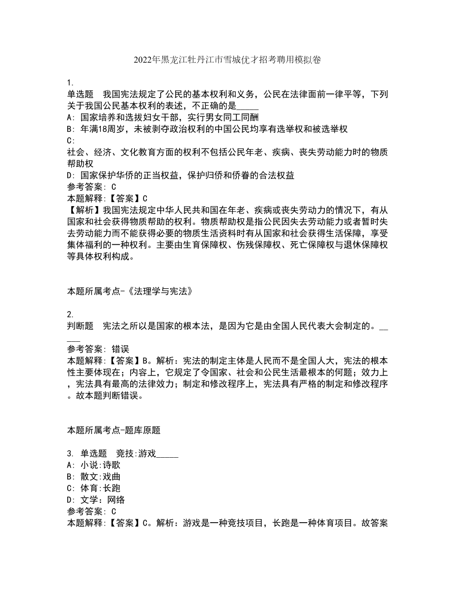 2022年黑龙江牡丹江市雪城优才招考聘用模拟卷8_第1页